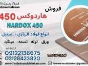 ورق هاردوکس 450-فولاد هاردوکس 450-hardox